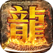 正版火龙之龙城决icon