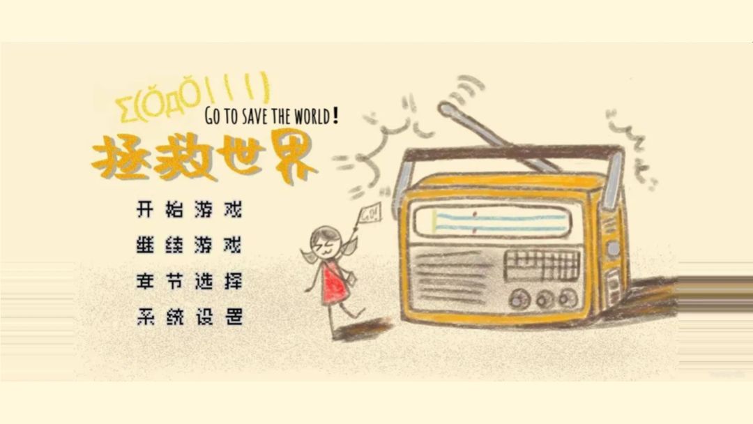 哎?!拯救世界游戏截图