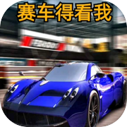 赛车得看我icon