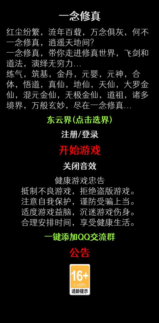 一念修真游戏截图