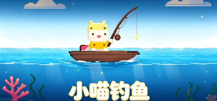 小喵钓鱼 封面