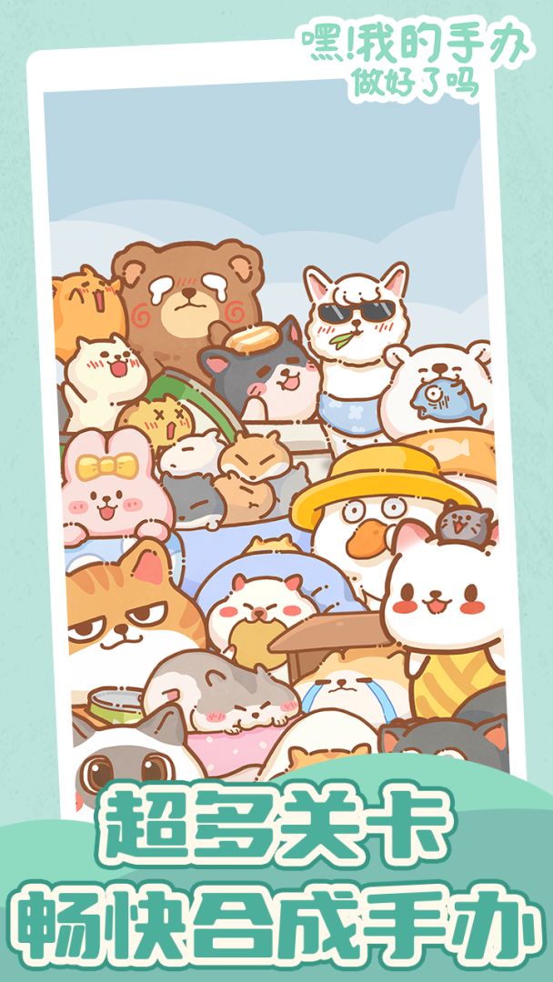 嘿！我的手办做好了吗游戏截图
