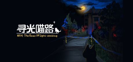 寻光喵路 封面