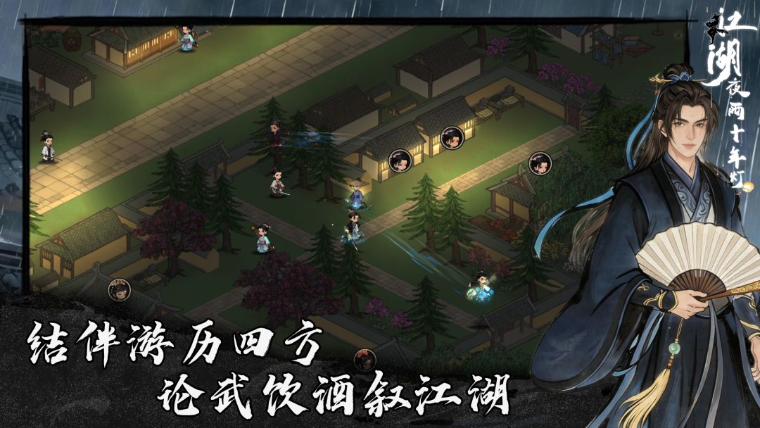 江湖夜雨十年灯游戏截图