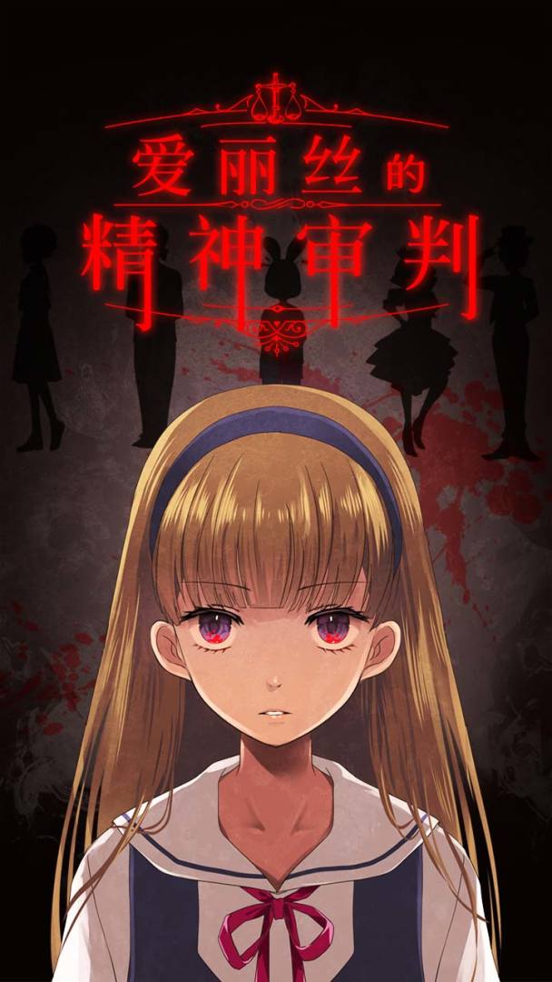 爱丽丝的精神审判游戏截图