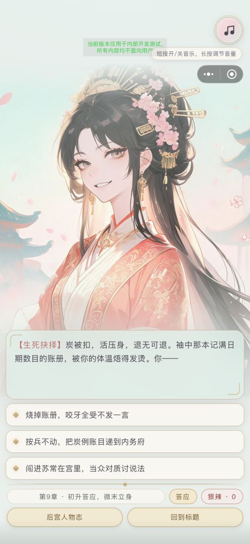 宫斗模拟器:从秀女到皇后游戏截图