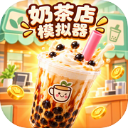 奶茶店模拟器：啵啵茶铺icon