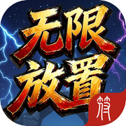 无限放置icon