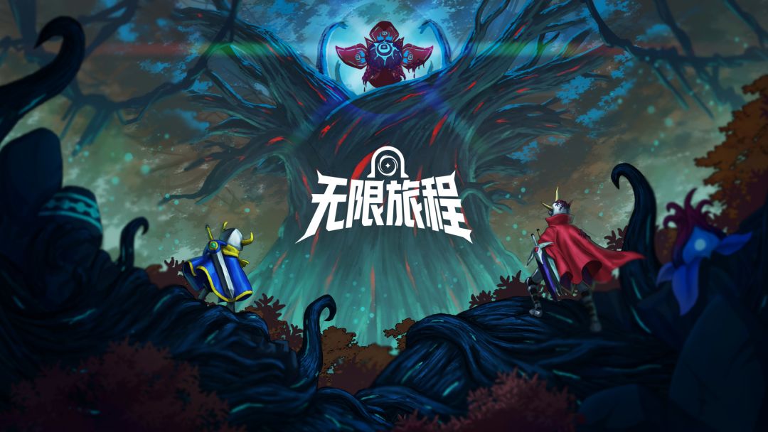 无限旅程截图