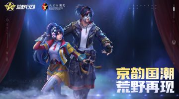 国粹雅韵乘云至，荒野行动x北京京剧院2期联动开启