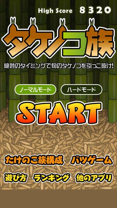 タケノコ族游戏截图