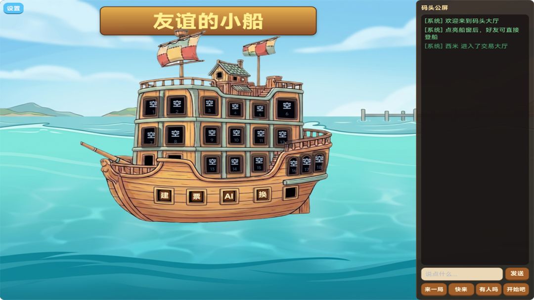 友谊的小船游戏截图