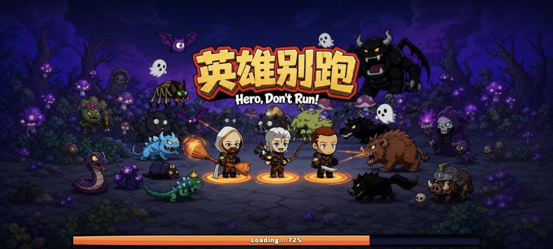 英雄别跑游戏截图