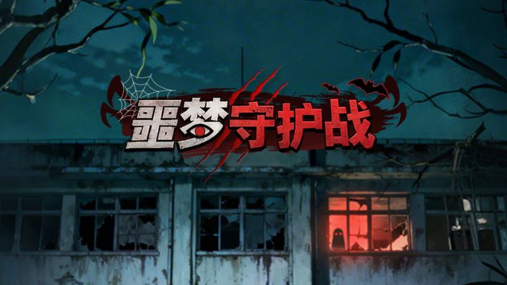 噩梦守护战游戏截图