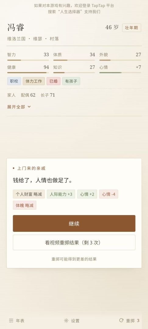 人生选择器游戏截图