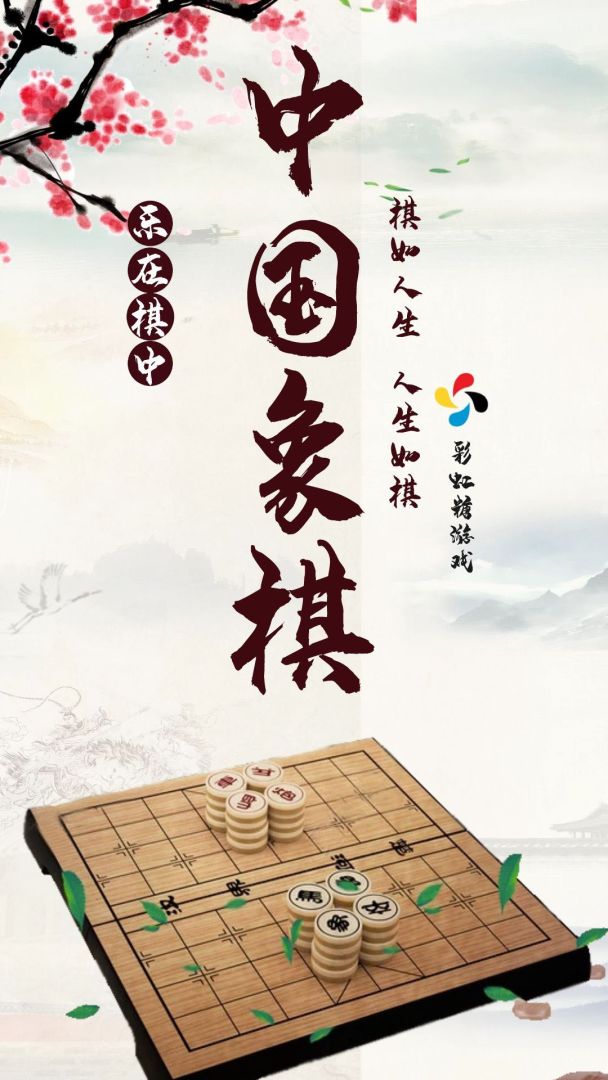 中国象棋游戏截图
