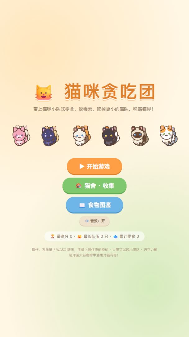 猫咪贪吃团游戏截图