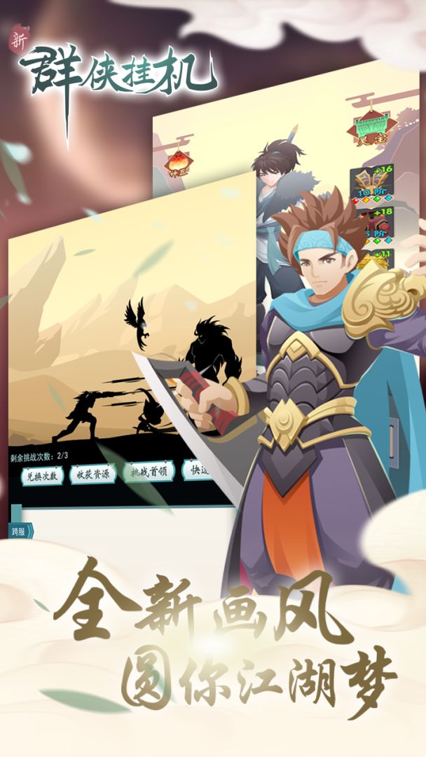 群侠挂机游戏截图