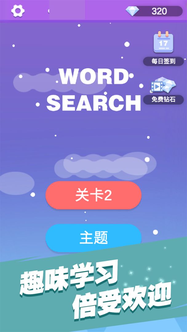 全民填单词游戏截图