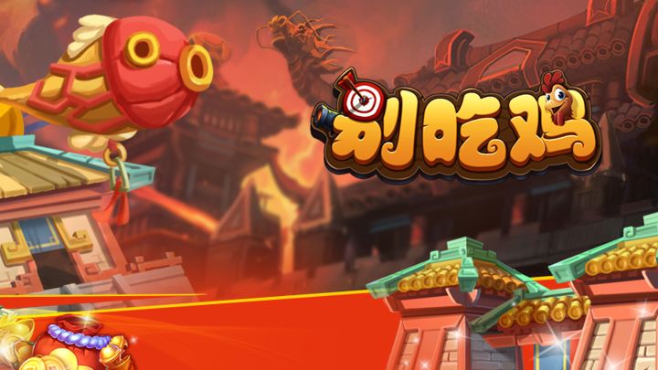 别吃鸡 封面