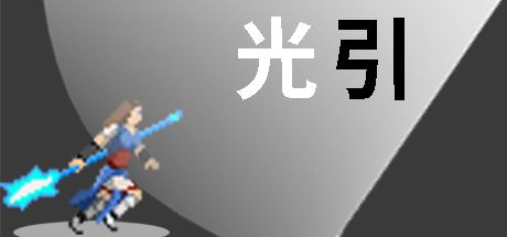 光引 封面