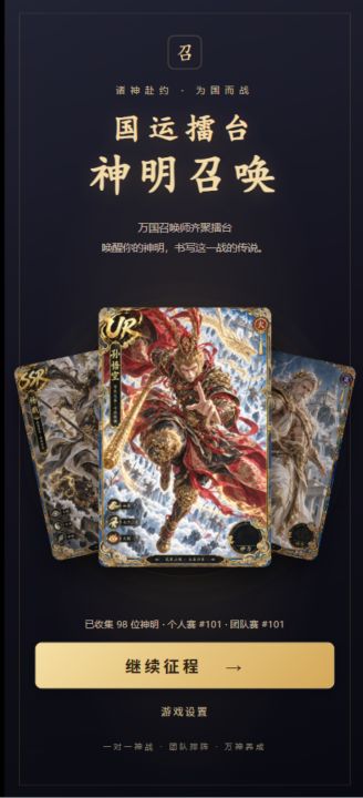 国运擂台 神明召唤