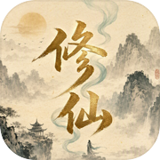 修仙人生模拟器