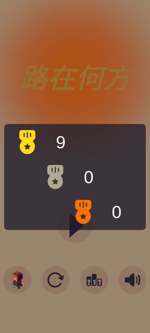 路在脚下游戏截图