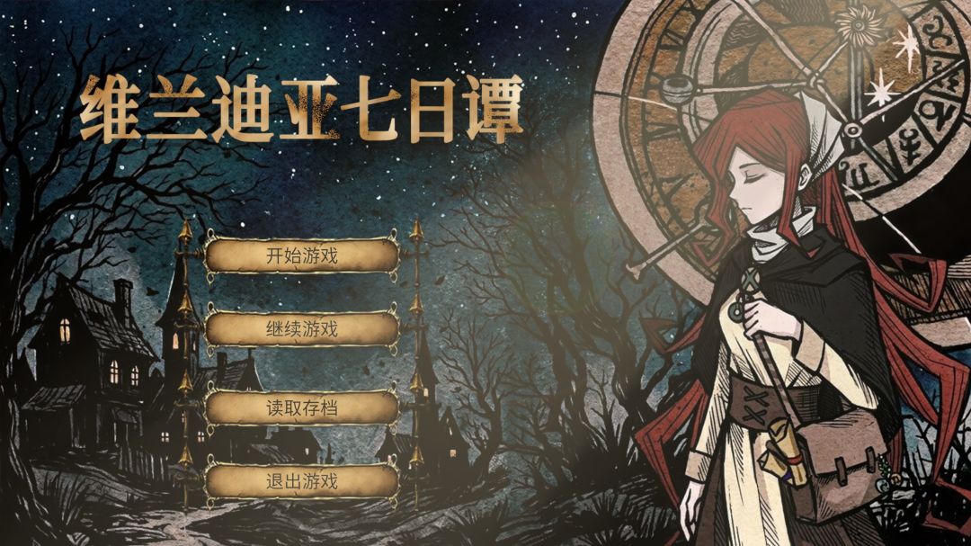 维兰迪亚七日谭游戏截图
