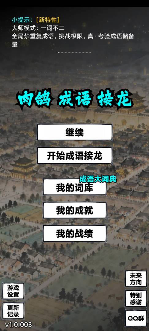 肉鸽成语接龙游戏截图