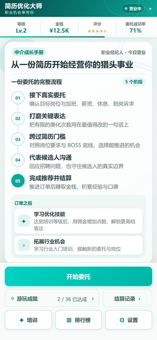 简历优化大师游戏截图