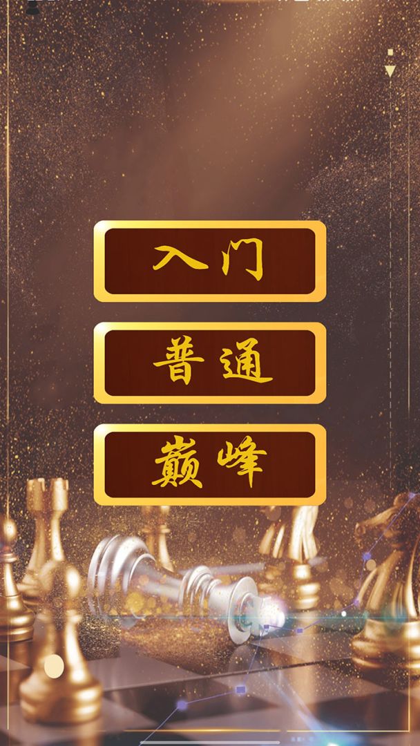 国际象棋游戏截图