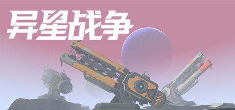 异星战争 封面