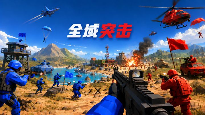 全域突击 截图