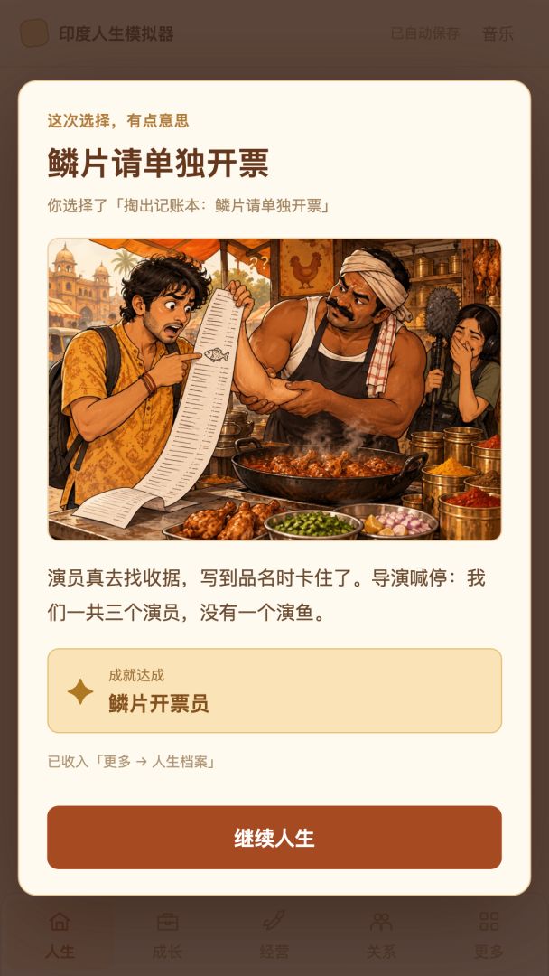 印度人生模拟器游戏截图