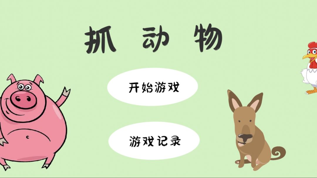 抓动物游戏截图