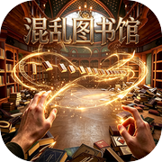 混乱图书馆