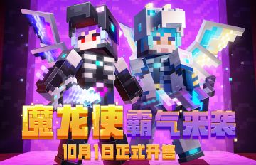 魔龙使霸气来袭！《我的世界》首款自带翅膀皮肤来啦