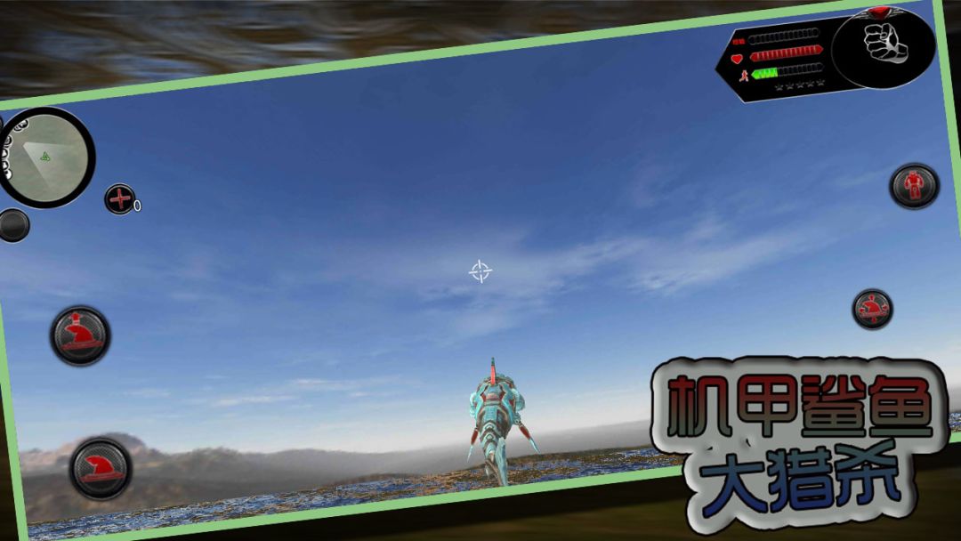 机甲鲨鱼大猎杀游戏截图
