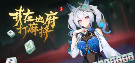 我在地府打麻将 封面