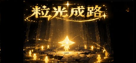 粒光成路 封面