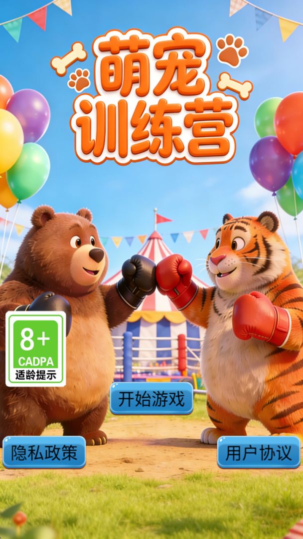 萌宠训练营游戏截图