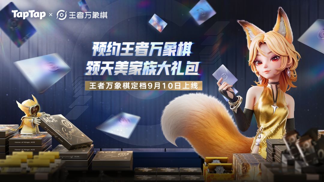 《王者万象棋》定档9月10日，预约游戏海量天美家族游戏礼包等你领！	