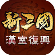 新三國 漢室復興icon