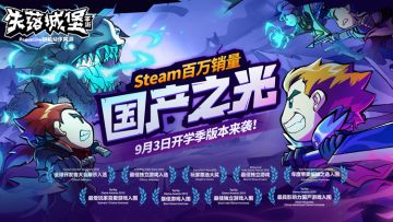 《失落城堡》开学季版本明天开启，4项割肉促销不容错过！