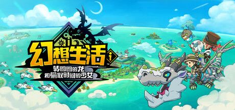 幻想生活i 转圈圈的龙和偷取时间的少女