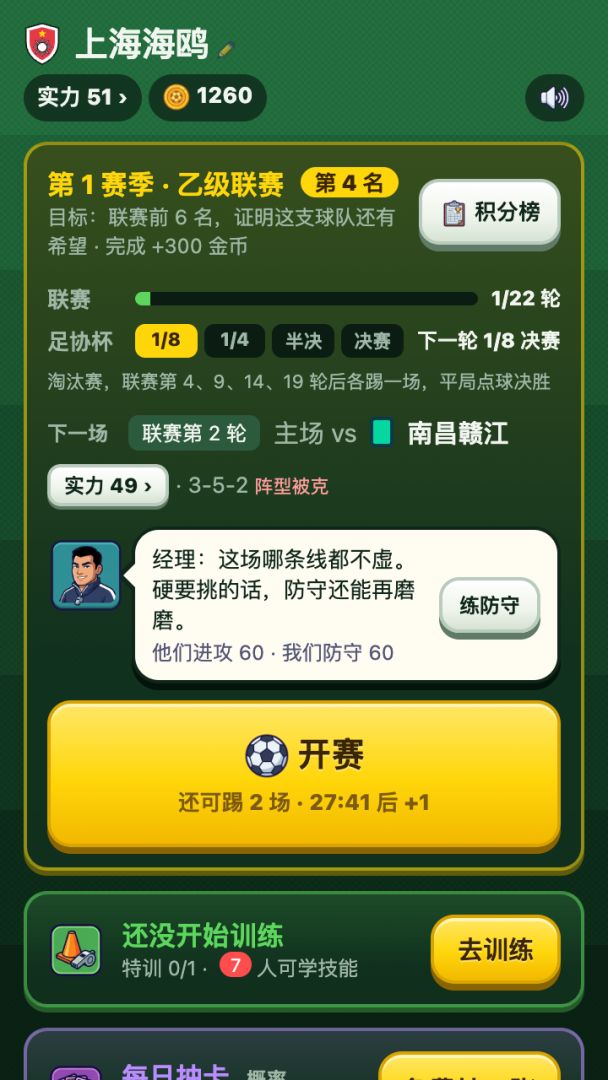 绿茵经理 足球逆袭之路游戏截图