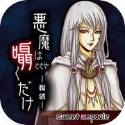 悪魔は囁くだけ -復活-
