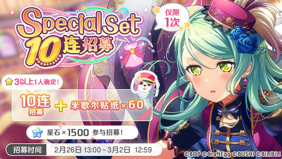 招募预告·「Special Set 10连招募」截图
