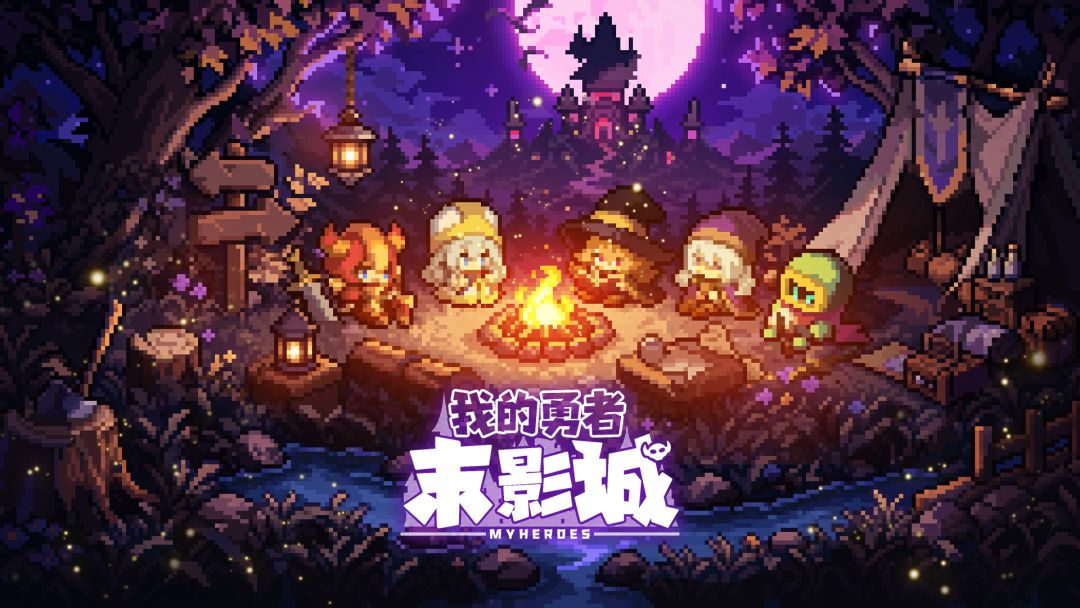 我的勇者：末影城